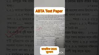 #ABTA Test Paper #মাধ্যমিক2025 #ভূগোল #class10th #shorts