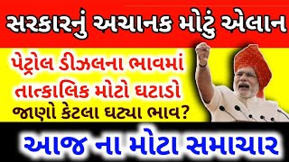 પેટ્રોલ ડીઝલના ભાવ માં દિવાળીના દિવસથી મોટો ઘટાડો  | Breaking news | petrol diesel price reduce