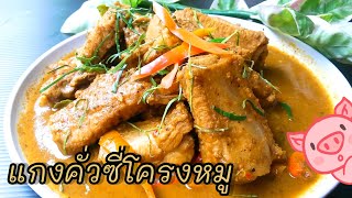 #แกงคั่วซี่โครงหมู | ครัวง่ายๆสไตล์แม่แอน