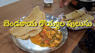 Bachelor's Special బెండకాయ రొయ్యల పులుసు #prabhas #prawnscurry #easyrecipe  😍#bendakayacurry #viral