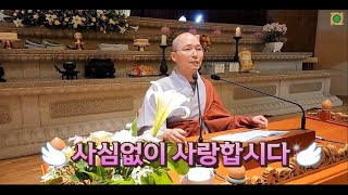 동명스님(불광사 주지): 사심없이 사랑합시다.