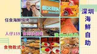 ｛肥c9｝深圳火紅自助餐🍽️澳洲m5和牛🥩 任食海鮮🦐🦀 任食燒烤 🫕￥159 食到扶牆走💴性價比高💴煙火碼頭🏠