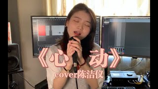 范芽芽 - 無修音《心動》 ||  Yaya - Tempting Heart (Unplugged) (Cover 林曉培 Shino Lin)