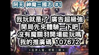 #阿天 #神魔三國志 我玩就是了 廣告超級強 開局先來體驗一下吧 沒有魔關羽開場能玩嗎 我的推廣碼 107672