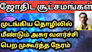 முடங்கிய தொழில் மீண்டும் அசுர வளர்ச்சி பெற முகூர்த்த நேரம் | thozhil valara