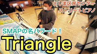 【SMAP】尊ぶべき生命だから…「Triangle」【ストリートピアノ】