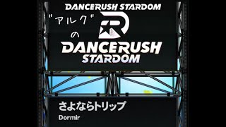 「さよならトリップ / Dormir」 #DANCERUSH_STARDOM