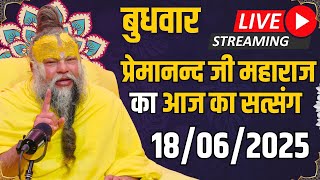 LIVE: पूज्य प्रेमानंद जी महाराज का दिव्य सत्संग | भजन • प्रवचन • कीर्तन | 📅 18 जून 2025