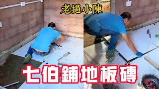 【老撾小陳】七伯已經開始鋪地板磚。王叔回中國後，給小陳刷「跑車」禮物！直播線上人數達4萬人！