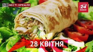 Вєсті Кремля. 28 квітня