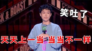 📞小北：天天上一当，当当不一样！烫头还反赚一笔？《脱口秀大会S5 Rock \u0026 Roast》