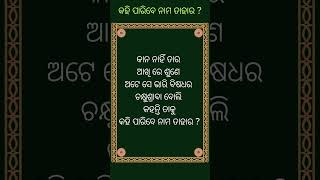 Odia funny question (ଓଡ଼ିଆ ପ୍ରଶ୍ନ ) କହି ପାରିବେ ନାମ ତାହାର ?