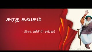 சுரத கவசம் - Shri. விசிரி சங்கர் - Surata Kavacham - Shri. Visiri Shankar