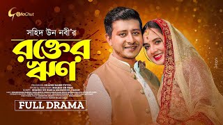 Rokter Rin  রক্তের ঋণ  Bangla Natok 2025  Shamim Hasan Sarkar  Tania Brishty  Shahid Un Nabi