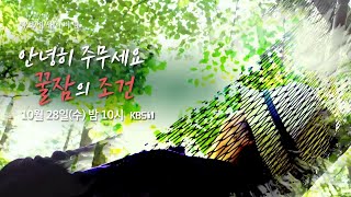 [생로병사의 비밀] 안녕히 주무세요, 꿀잠의 조건 (KBS_751회_2020.10.28 방송)