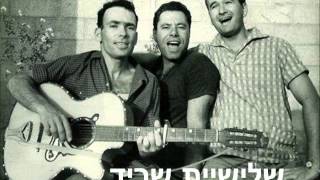 שלישית שריד - שדות ירוקים