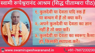 🚩🕉️🔱#कुलदेवी #कुलदेवता की पूरी जानकारी (बन्धन खोलें,स्थापना करें)🪷🕉️🚩 #rupeshwaranand #रूपेश्वरानंद