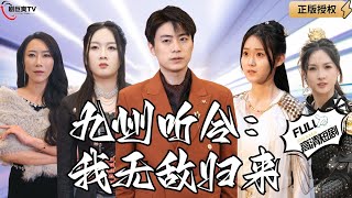 【Multi SUB】《九州听令：我无敌归来》为护九州安宁我的精元分给了九天玄女，如今九州和平我只能娶九个美女拿回我的东西！（全集）#爽文#男频  #MiniDrama #精彩大陆短剧 【剧巨爽TV】