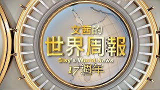 文茜的世界周報17週年回顧@tvbssisysworldnews