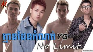 ក្មេងខ្មែរ YT ft Van chesda - គ្មានដែនកំណត់ no limit | original song