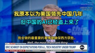 谷歌前CEO：中国人很聪明，过去六个月他们已经在AI领域已经追上了美国。新的竞争将在AI科学家之间展开。