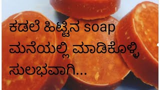 ಕಡ್ಲೆಹಿಟ್ಟಿನ soap ಮನೆಯಲ್ಲಿ ಮಾಡಿ ಸುಲಭವಾಗಿ #youtube #must #homemade soap#viral