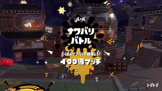 【2回目】Splatoon 2 「ニワトリ vs タマゴ」フェス 100倍マッチ トジトジ