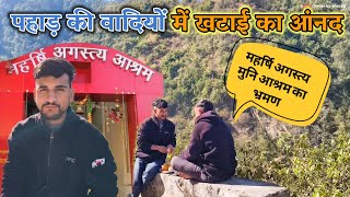 महर्षि अगस्त्य आश्रम की ओर और खटाई का मजा || अगस्त्यमुनि की कथा || केदार का अनुराग || अनुराग राणा