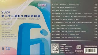 群星   第二十三界汕头国际音响展 纪念CD 2024 (demo) (20K/album lossless)