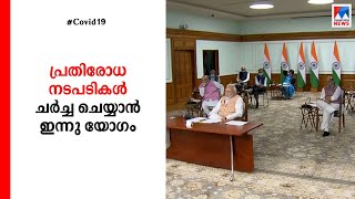 കോവിഡ് പ്രതിസന്ധി; പ്രധാനമന്ത്രിയുടെ അധ്യക്ഷതയില്‍ യോഗം ഇന്ന്  | Covid 19 | Central ministry |