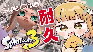 【スプラ3】クリア耐久💪サイド・オーダー全力でのぼる🦑🤍【スプラトゥーン3】