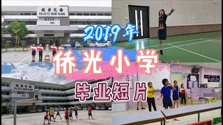 2019年大山脚侨光小学毕业短片