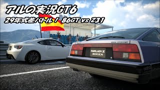 【実況GT6】 29年式差バトル！86GT vs Z31