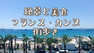 絶景と美食♡フランス カンヌ街歩き！【梓旅】