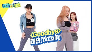 (ENG/KOR) [Weekly Idol] 수아x시연의 'Goodbye (by태민)' COVER (2022년 ver.) l EP.557