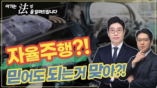 [이기는 法 ] 자율주행  이것 만은 꼭 알고 사용하세요!