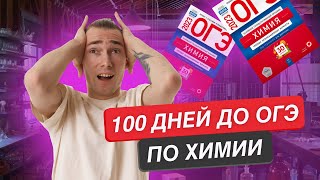 Как подготовиться НА МАКСИМУМ, если ты полный ноль в феврале  | Химия ОГЭ 2023 | Умскул