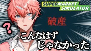 【Supermarket Simulator】AKGマーケットの破産まで【切り抜き/赤城ウェン/にじさんじ】