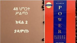 48 ሕግጋተ ሥልጣን [ 48 Laws of power ] Amharic Audio Book part 2 ክፍል 2 የመጨረሻ