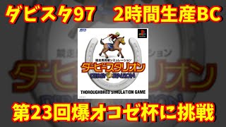 【ダビスタ97】2時間生産BC　爆オコゼ杯に挑戦