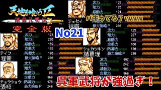 天地を喰らうリメイク？天地を喰らう2完全版！No 21。呉に進軍！知力が高い武将が強過ぎ！周瑜、魯粛、諸葛均、張昭、程普、徐盛などなど