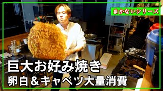 巨大【卵白大量消費】のお好み焼き！ふっくらもっちり食感がたまらくおいしい１品