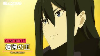 アニメ「魔王2099」web予告｜CHAPTER.12「還帰の王」