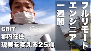 【1週間ルーティーン】エンジニア1年目で月収100万円稼ぐ男の日常 #8