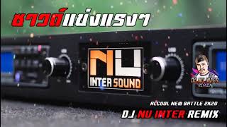 เพลงซาวด์ SOUND#214 - (วนแข่ง) ALCOOL NEW BATTLE 2K20 (NU INTER)