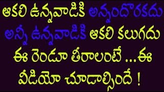 ఆకలి ఉన్నవాడికి అన్నందొరకదు అన్నీ ఉన్నవాడికి ఆకలి కలుగదు ఈ రెండూ తీరాలంటే ...ఈ  వీడియో చూడాల్సిందే !