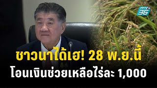 ชาวนาได้เฮ  28 พ.ย. นี้ โอนเงินช่วยเหลือไร่ละ 1,000 บาท | โชว์ข่าวเช้านี้ | 24 พ.ย. 66