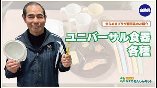 お食事をより楽しく！「ユニバーサル食器」