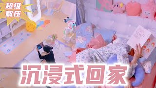 沉浸式回家🏠未婚独居35平loft安全感满满‼️ #沉浸式回家 #vlog我的日常 #小狗日记