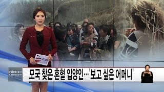 모국 찾은 혼혈 입양인…'보고싶은 어머니' (서울경기케이블TV뉴스)